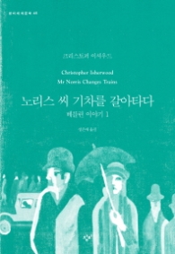 노리스씨 기차를 갈아타다 (창비세계문학 35)